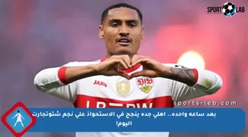 بعد ساعة واحدة.. أهلي جدة ينجح في الاستحواذ على نجم شتوتجارت اليوم!